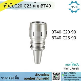 *ส่งจากไทย* หัวจับอาร์เบอร์ ARBOR BT40-C20 C25 หัวจับ จับสำหรับเครื่องมิลลิ่ง CNC งานหนัก