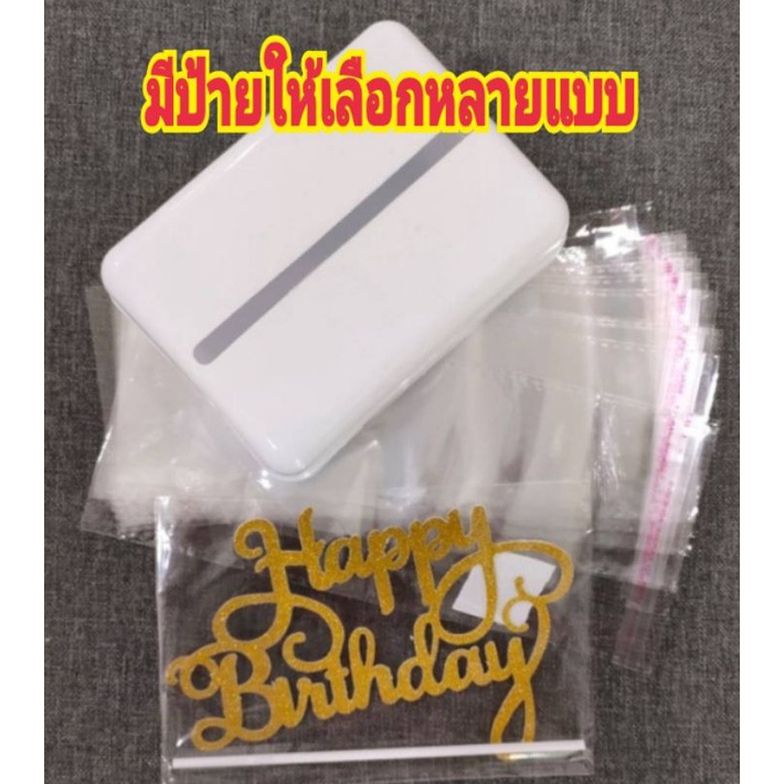 กล่องดึงเงิน + ซอง18-20ใบ + ป้ายHBD ป้ายอะคริลิค เลือกสีได้ กล่องซ่อนเงินในเค้ก ป้ายhappy birthday