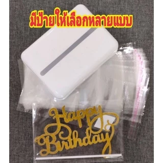 กล่องดึงเงิน + ซอง18-20ใบ + ป้ายHBD ป้ายอะคริลิค เลือกสีได้ กล่องซ่อนเงินในเค้ก ป้ายhappy birthday