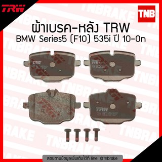 TRW ผ้าเบรก (หลัง) BMW Series5 (F10) 535i ปี 10-ขึ้นไป