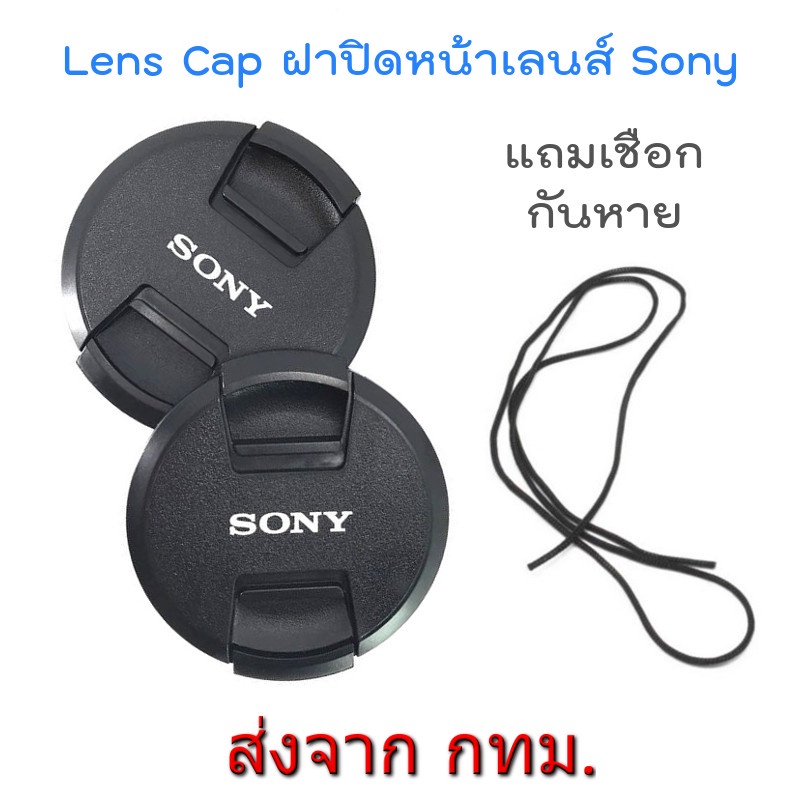 ฝาปิดหน้าเลนส์ New Version Sony Lens Cap ขนาด 40.5 49 52 55 58 62 67 72 77 mm. แถมฟรีเชือกกันหาย
