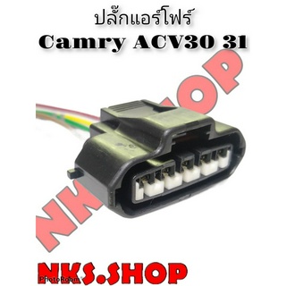 ปลั๊ก แอร์โฟร์ตัวเมีย ย้ำสายสำเร็จ สำหรับ TOYOTA Camry ACV30/31 02-06 ของใหม่ไม่ใช่มือสอง