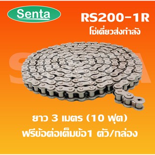 RS200-1R โซ่เดี่ยว โซ่ส่งกำลัง RS 200-1R  เบอร์ 200 (3 เมตร / 1 กล่อง) ( Transmission Roller chain )