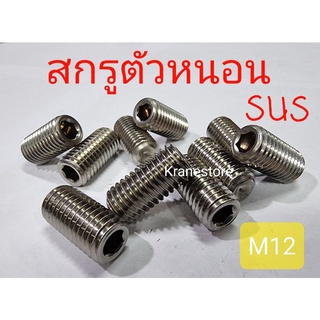 KS สกรูตัวหนอนสแตนเลสsus M12(หัวหกเหลี่ยม) ทุกความยาว