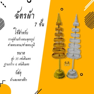 ฉัตรผ้า เงิน-ทอง สำหรับตั้งศาล