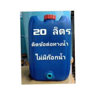 20 ลิตร ติดข้อต่อทางน้ำ (ไม่มีก๊อก) แกลลอนหนาสีน้ำเงิน