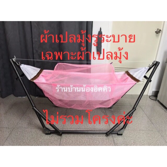 ผ้าเปลเด็กมีมุ้ง ไชส์ S รูระบายอากาศ  เกรดA  เฉพาะผ้าเปลมุ้ง จ่ายปลายทางได้ค่ะ