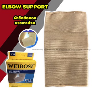 WEIBOSI Elbow Support ซัพพอท ข้อศอก พยุงข้อศอก ผ้ารัดข้อศอก บรรเทาอาการปวด เมื่อย