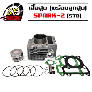 เสื้อสูบ SPARK-Z STD (5TP00) , x1 , Spark - nano (5TN) เสื้อสูบ SPARK Z STD เสื้อสูบ พร้อมลูกสูบทั้งชุด สินค้าพร้อมส่ง