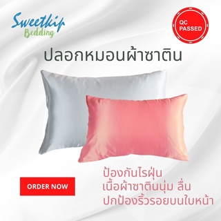 ปลอกหมอน ผ้าซาติน ป้องกันหน้ายับ หน้าย่น ผมพันกัน Silk Pillowcase