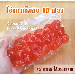 ไข่แดงเค็มดิบ จัมโบ้ใบใหญ่ๆ 20 ฟอง/50 ฟอง/กก.ดี/กก.เศษ