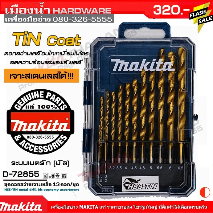 MAKITA D-72855 ชุดดอกสว่านเจาะเหล็ก HSS-TiN 13 ดอก/ชุด Set กระทัดรัด สินค้าของแท้ 100% (มิล) ดอกสว่าน ก้านกลม