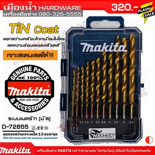 MAKITA  D-72855 ชุดดอกสว่านเจาะเหล็ก HSS-TiN 13 ดอก/ชุด Set กระทัดรัด สินค้าของแท้ 100% (มิล) ดอกสว่าน ก้านกลม