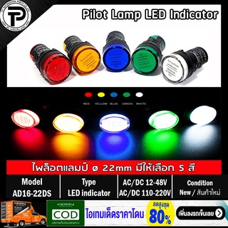 Pilot Lamp LED Indicator AD16-22DS ø22mm AC/DC 12-48V, AC/DC 110-220V ไพล็อตแลมป์ ไฟโชว์สถานะหน้าตู้คอนโทรล หลอด LED ...