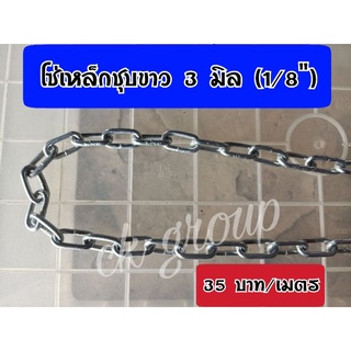 โซ่ชุบขาว 3 มิล (1/8") โซ่ล่ามสุนัข โซ่ตัดแบ่งขาย เมตรละ 30 บาท