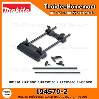 MAKITA ขายึดจับราง GUILD RAIL 194579-2 (RP1800)