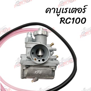 คาบูเรเตอร์ RC100 สินค้าคุณภาพ ส่งตรงจากโรงงาน