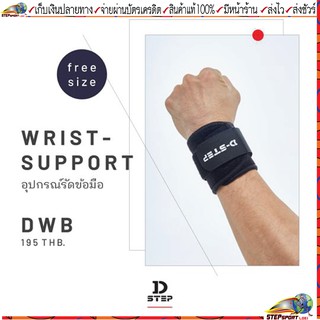 Dstep(ดีสเต็ป)อุปกรณ์รัดข้อมือ ที่รัดข้อมือ Dstep Wrist Support ยี่ห้อ Dstep รหัสสินค้า DWB ขนาดฟรีไซส์ 1แพ็ค/1 ชิ้น