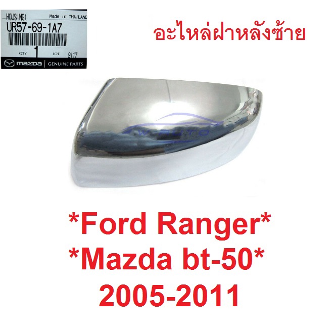 แท้ศูนย์ ซ้าย ฝาหลังกระจกมองข้าง Ford Ranger 2005 - 2011 ฟอร์ด เรนเจอร์ Mazda BT50 ฝา ครอบกระจกมองข้าง ครอบกระจก มาสด้า