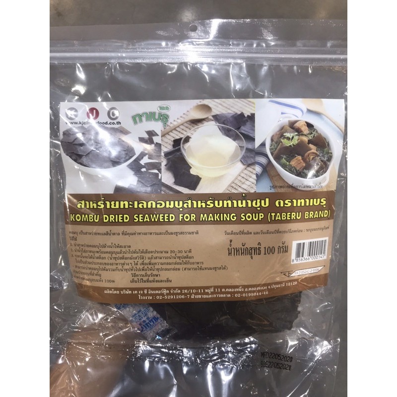 ‼️สาหร่ายคอมบุ คอมบุ สาหร่ายคอมบุทะเล สำหรับทำซุปต่างๆ ตรา ทาเบรุ ขนาด 100 กรัม
