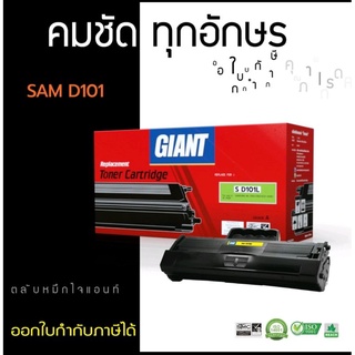 Samsung MLT-D101S/SCX-3405 หมึกเทียบ Giant ออกใบกำกับภาษีได้ คุณภาพงานพิมพ์คมชัดเรียบเนียน สินค้ารับประกันตามเงื่อนไข