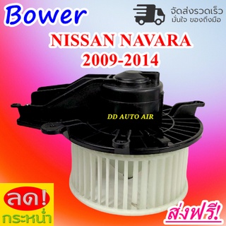 ใหม่! โบเวอร์ นิสสัน นาวาร่า ปี 2009-2013 Blower Motor Nissan Navara 2009-2013 โบเวอร์พัดลม อะไหล่แอร์รถยนต์