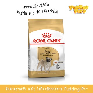 royal canin adult pug 3kg อาหารเม็ดสำหรับสุนัขพันธุ์ปั๊ก อาหารเม็ดสุนัข อาหารสำหรับสุนัข อาหารสุนัข