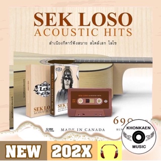 Cassette Tape ม้วนเทป Sek Loso อัลบั้ม Acoustic Hits มือ 1 ซีลปิด Limited 400 copies Made in Canada (ปี 2564)