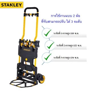 STANLEY รุ่น FT585 รถเข็นของ อเนกประสงค์ 2 in 1 แบบพับเก็บได้