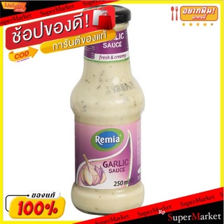 🔥เกรดโรงแรม!! 💥(แพ็ค2)💥Remia Garlic Sauce 260g/เรเมียซอสกระเทียม 260g 💥โปรสุดพิเศษ!!!💥