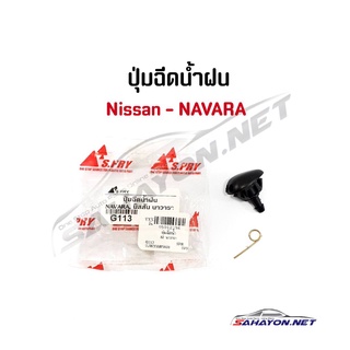 (S.PRY) ปุ่มฉีดน้ำฝน Nissan NAVARA นิสสัน นาวาร่า G113 เฮงยนต์ วรจักร