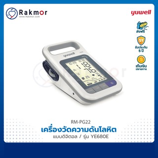 Yuwell เครื่องวัดความดันดิจิตอล แบบตั้งพื้น รุ่น YE680E