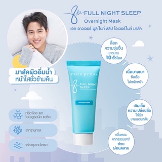 แท้ มาส์ก Cute Press คิวท์เพรส เอท อาวเวอร์ ฟูล ไนท์ สลีป โอเวอร์ไนท์ มาส์ค  ขนาด 20 กรัม