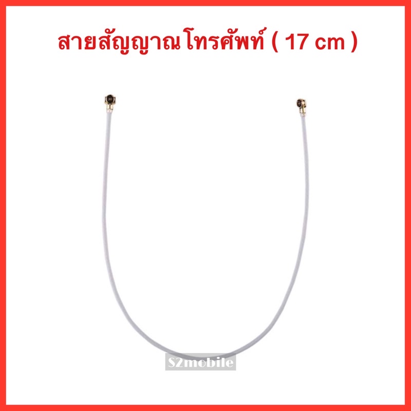 สายสัญญาณ( 17 cm. ) / สายสัญญานโทรศัพท์มือถือ / สายWifi ขนาด 17 เซนติเมตร ใช้ได้กับทุกรุ่นตามขนาด