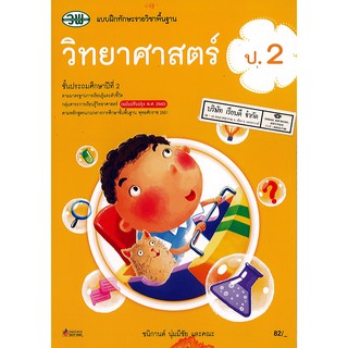 แบบฝึกทักษะ วิทยาศาสตร์ และเทคโนโลยี 2560 ป.2 วพ./82.-/122030002000301