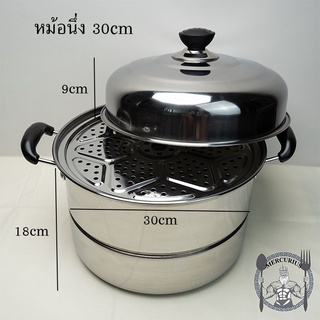 หม้อนึ่งสแตนเลส ซึ่งนึ่ง2ชั้น สแตนเลสฟู้ดเกรด ขนาด 30cm By MERCURIUS