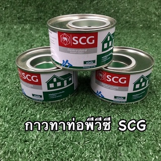 กาวทาท่อ น้ำยาประสานท่อพีวีซี SCG (ชนิดใส-ชนิดเข้มข้น)