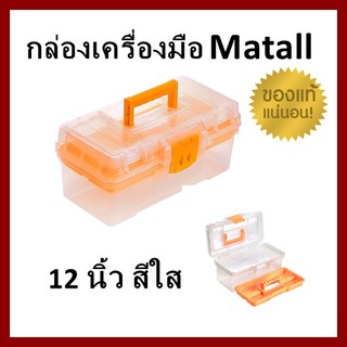 !ถูก แท้ ส่งไว！กล่องเครื่องมือ DIY MATALL 12 นิ้ว สีใส กล่องเครื่องมือช่าง กล่องอุปกรณ์ กล่องใส่ของ กล่องเก็บเครื่องมือ