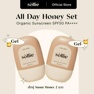 Sollie All Day Honey Set |  เซ็ทคู่เจลกันแดดออร์แกนิค SPF50++++  Organic Honey Gel Sunscreen Set