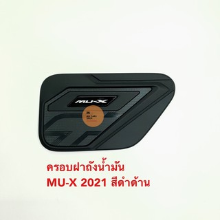 ครอบฝาถังนำ้มัน MU-X 2021 สีดำด้าน