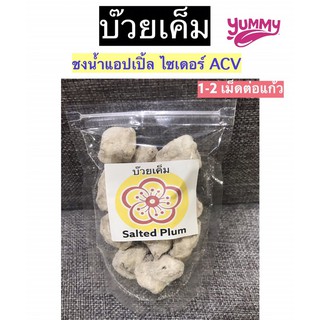 บ๊วยเค็มแท้ ตัวช่วยชงน้ำACV ทำให้รสชาติทานง่ายและอร่อยมากขึ้น 1-2เม็ด ต่อน้ำ1แก้ว ลองแล้วจะชอบนะคะ