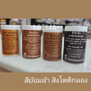 สินค้ายกโหล สีย้อมผ้าพระ ตราสิงโตตีกลอง กระปุก 45 กรัม