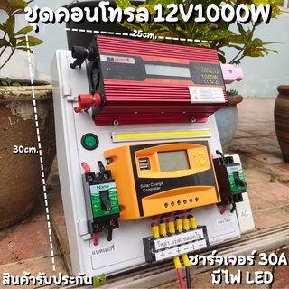 ชุดนอนนาสำเร็จ (เฉพาะชุดคอนโทรล) ชุดคอนโทรล 12V 1000W ชุดคอนโทรลชาร์จเจอร์ PWM 30A 12V to 220V อินเวอร์เตอร์ 1000W โซล่า