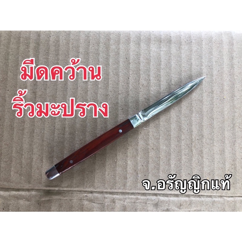 มีดคว้าน มีดแกะสลัก  2 คม ทรงแบนตรง มีดริ้วมะปราง จากอรัญญิกแท้ ตัวมีดสแตนเลส ด้ามไม้คอปิเนียม จ้อย อรัญญิกแท้