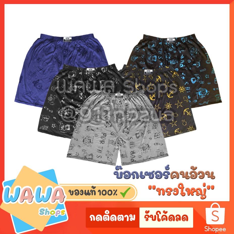 กางเกง บ๊อกเซอร์ ลายพิมพ์ Boxer บ็อกเซอร์ ตัวใหญ่ / คละลาย คละสี สวมใส่สบาย กางเกงบ๊อกเซอร์ ชาย Boxe