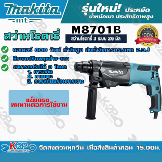 MAKITA MT สว่านโรตารี่ SDS เป็นสว่าน 3 ระบบ 26 MM 800 วัตต์ รุ่น M8701B26 ทำให้สว่านโรตารี่ทำงานได้อย่างหลากหลาย