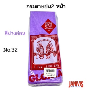 กระดาษย่น2 หน้าNo.32 สีม่วงอ่อน ตรานกแก้ว (Gloria Crepe Paper )