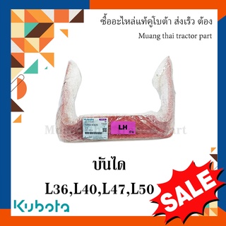 บันได ข้างซ้าย รถแทรกเตอร์คูโบต้า รุ่น 36แรง - 50แรง  tc402-47470