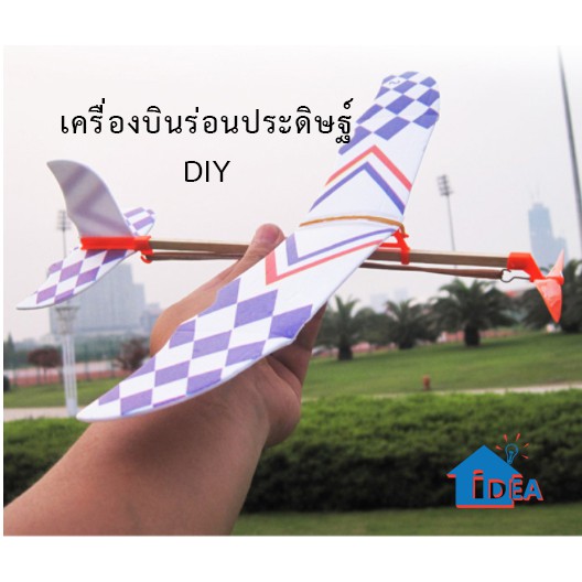 เครื่องบินร่อน ปีกร่อนด้วยหนังยาง โมเดลจำลองDIY