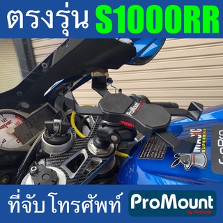 ที่จับมือถือ BMW S1000RR ยี่ห้อ ProMount สำหรับติดตั้งที่รูกลางแผงคอของ S1000RR โดยเฉพาะ ตรงรุ่น